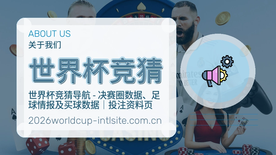 世界杯竞猜关于我们说明图