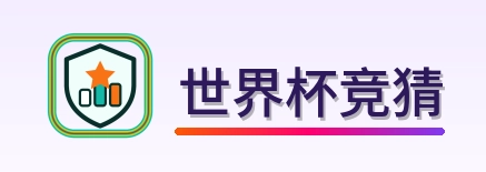 世界杯竞猜 Logo
